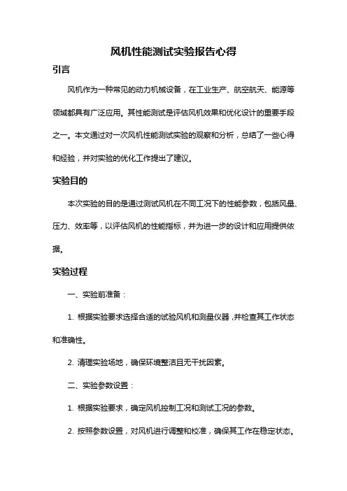 风机性能测试实验报告心得
