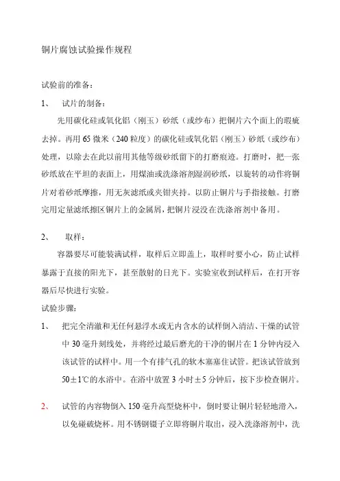 铜片腐蚀试验操作规程[终稿]