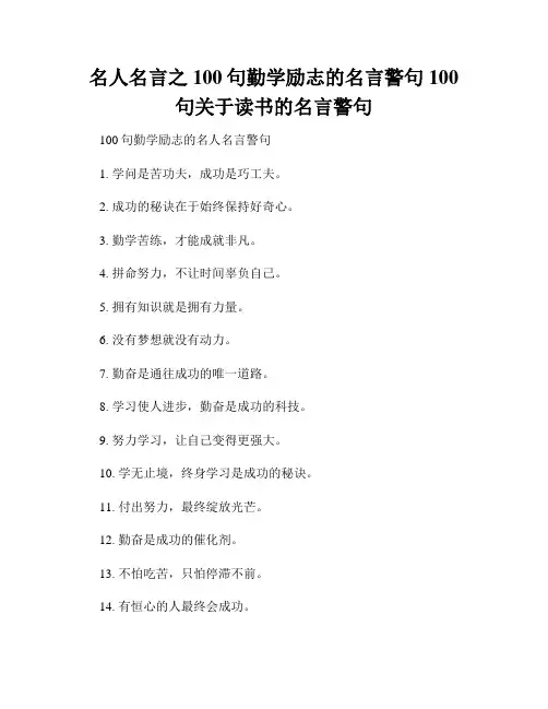 名人名言之100句勤学励志的名言警句100句关于读书的名言警句