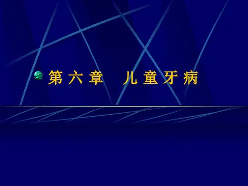 儿童牙病课件