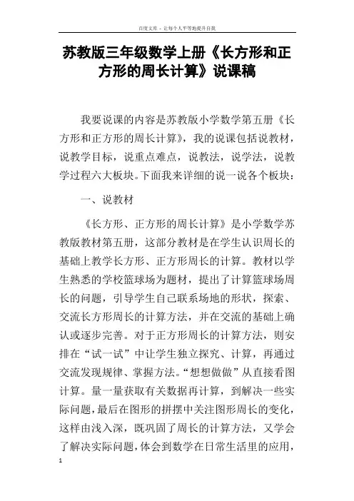 苏教版三年级数学上册长方形和正方形的周长计算说课稿