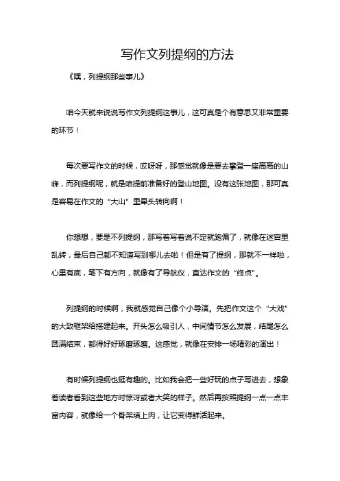 写作文列提纲的方法