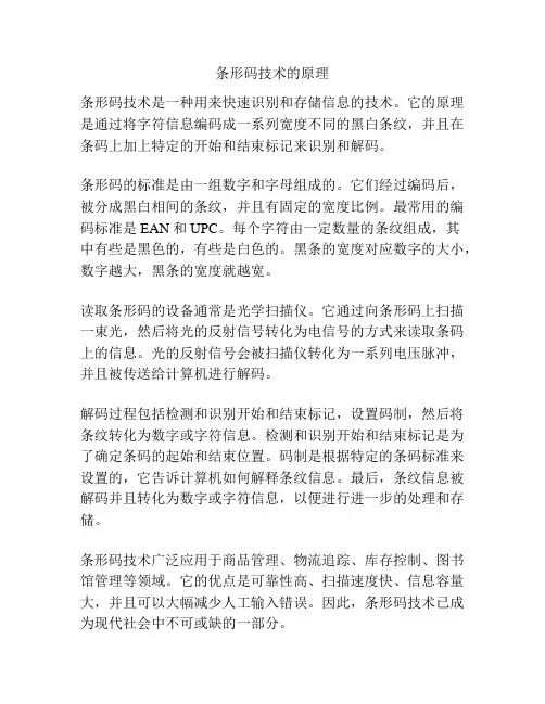 条形码技术的原理