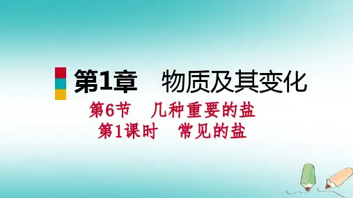 2018年秋九年级科学 第1章物质及其变化第6节几种重要的盐第1课时常见的盐课件新版浙教版