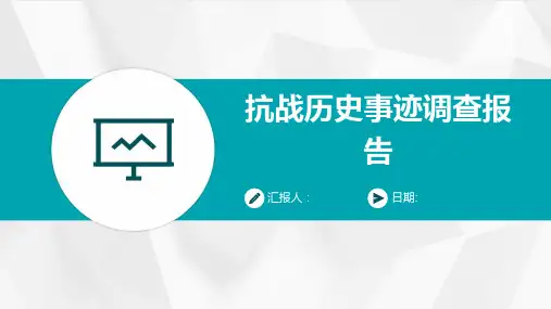 抗战历史事迹调查报告
