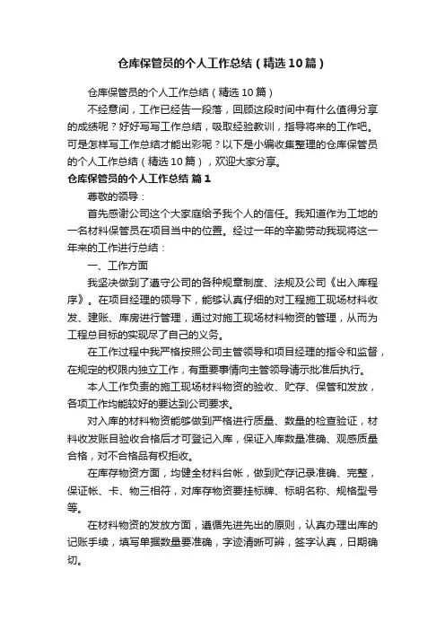 仓库保管员的个人工作总结（精选10篇）