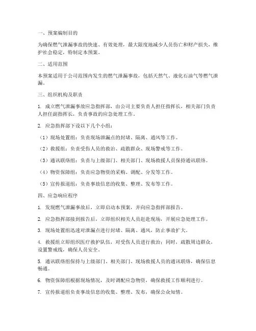 燃气泄漏事故处理应急预案