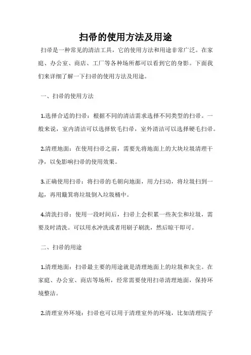 扫帚的使用方法及用途