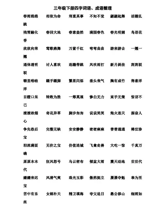 三年级下册四字词语、成语整理