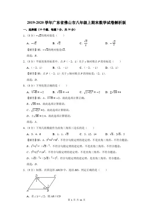 2019-2020学年广东省佛山市八年级上期末数学试卷