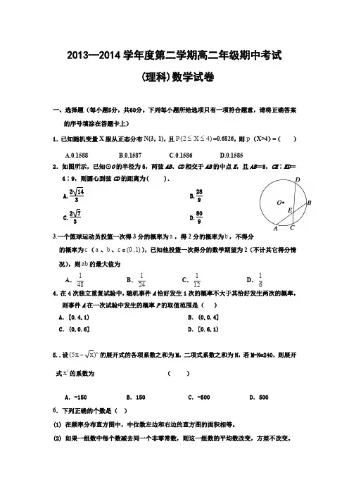 河北省衡水中学2013-2014学年高二下学期期中考试数学理试卷Word版含答案