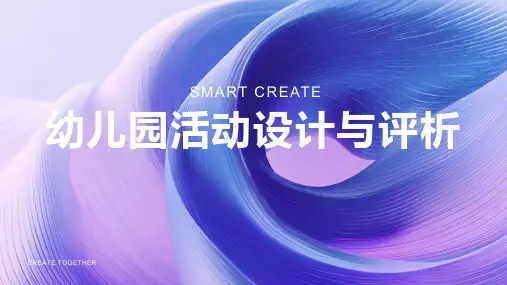 幼儿园活动设计与评析