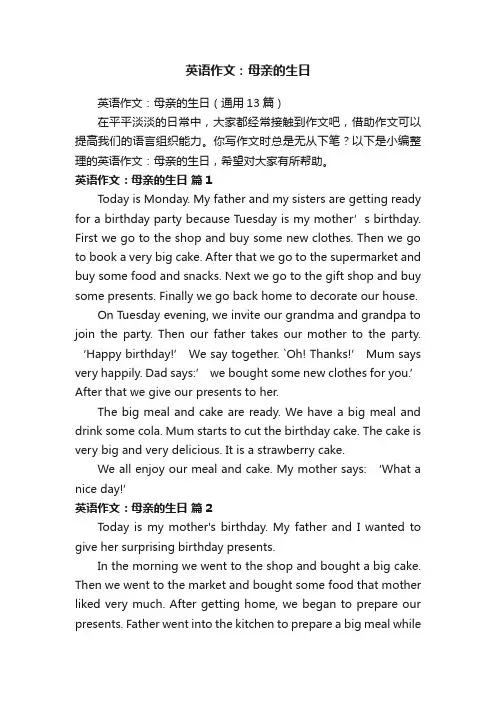 英语作文：母亲的生日（通用13篇）