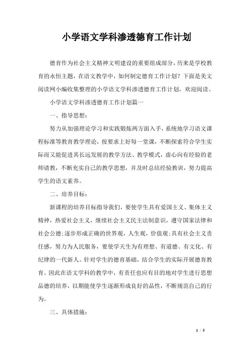 (完整版)小学语文学科渗透德育工作计划