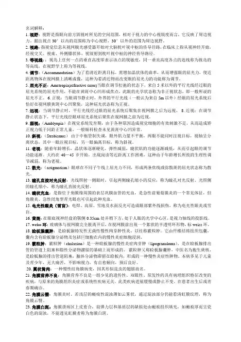 眼科学名词解释