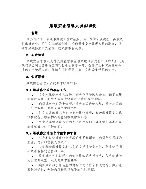 爆破安全管理人员的职责