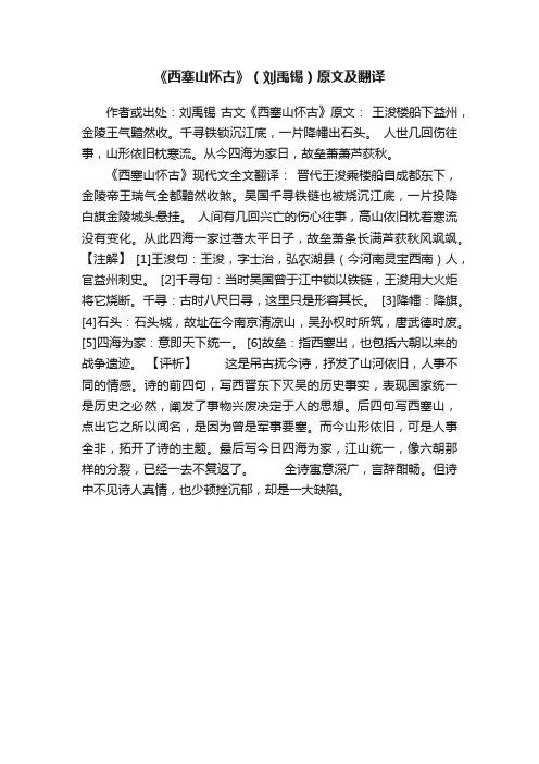 《西塞山怀古》（刘禹锡）原文及翻译
