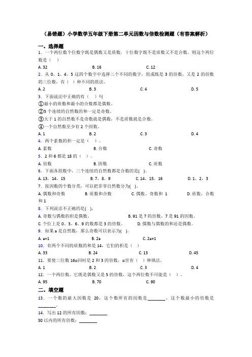 (易错题)小学数学五年级下册第二单元因数与倍数检测题(有答案解析)