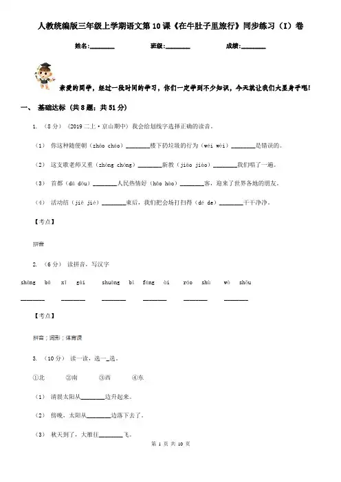 人教统编版三年级上学期语文第10课《在牛肚子里旅行》同步练习(I)卷