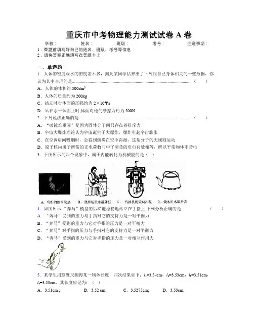 精编重庆市中考物理能力测试试卷A卷附解析