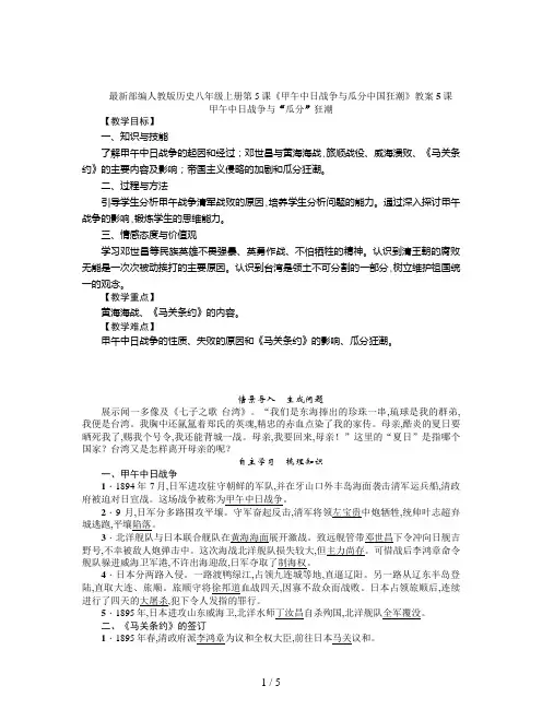 最新部编人教版历史八年级上册第5课《甲午中日战争与瓜分中国狂潮》教案