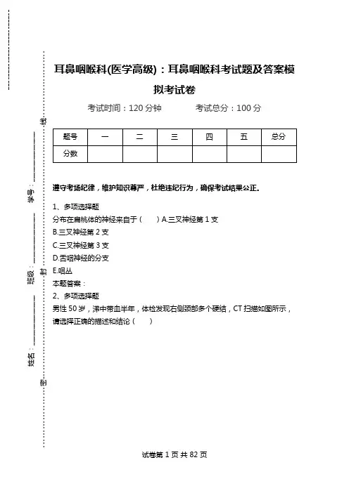 耳鼻咽喉科(医学高级)：耳鼻咽喉科考试题及答案模拟考试卷.doc