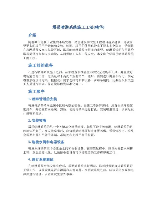 塔吊喷淋系统施工工法(精华)