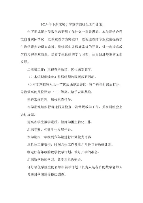 2014年下期龙尾小学数学教研组工作计划