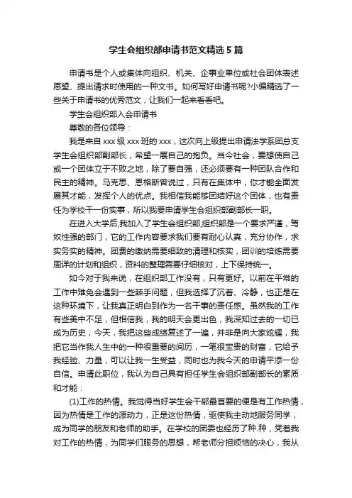 学生会组织部申请书范文精选5篇
