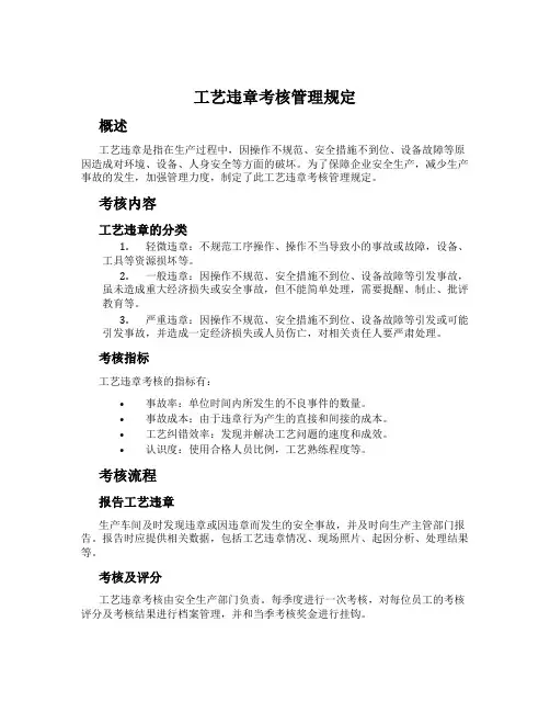 工艺违章考核管理规定