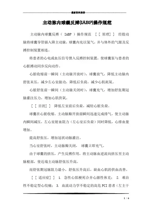 主动脉内球囊反搏(IABP)操作规范