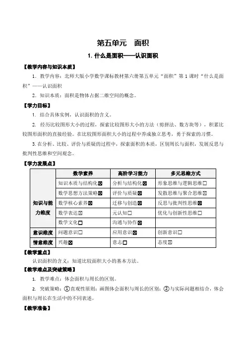 小学数学北师大三年级下册四面积20《什么是面积》使用指南3