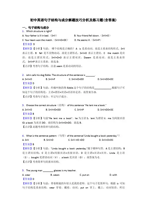 初中英语句子结构与成分解题技巧分析及练习题(含答案)