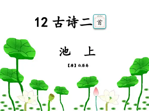 新人教部编版一年级语文下册PPT课件—12古诗二首池上小池