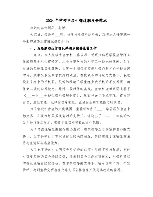 2024年学校中层干部述职报告范本(四篇)