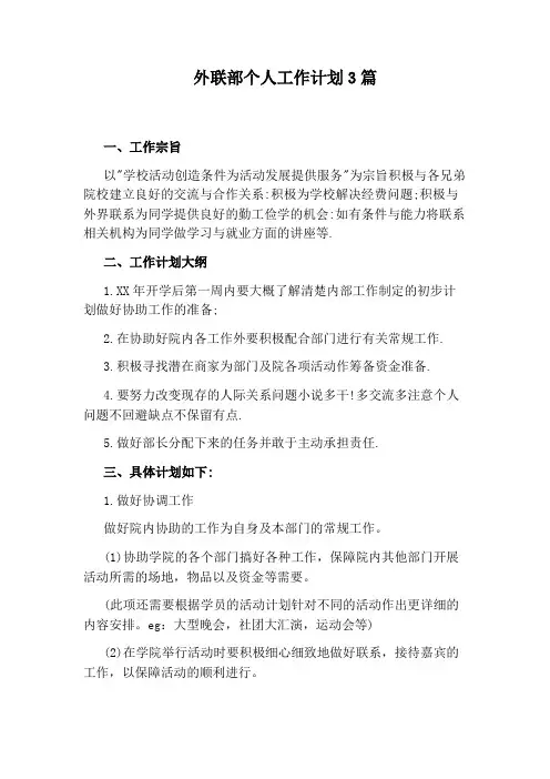 外联部个人工作计划3篇