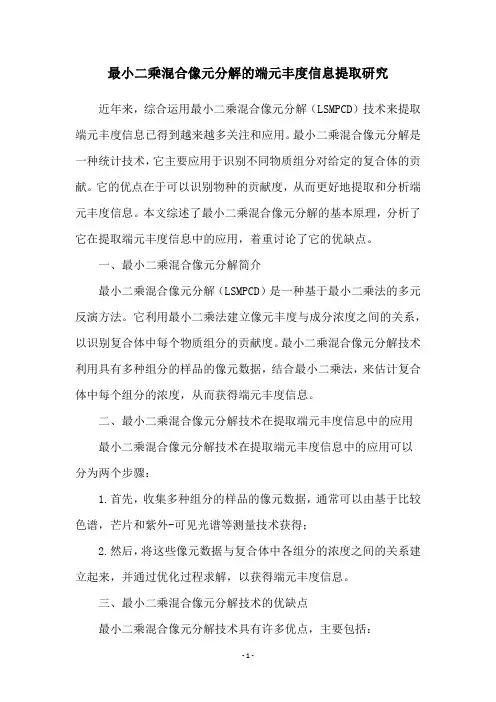 最小二乘混合像元分解的端元丰度信息提取研究