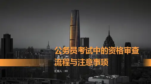 公务员考试中的资格审查流程与注意事项