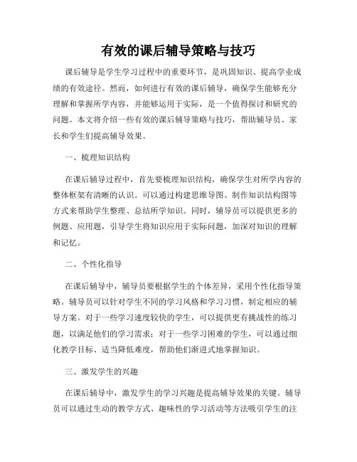有效的课后辅导策略与技巧
