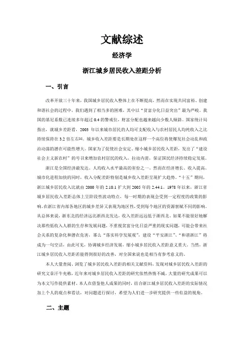 浙江城乡居民收入差距分析【文献综述】