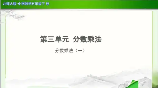 《分数乘法(一)》示范公开课教学PPT课件【小学数学北师大版五年级下册】