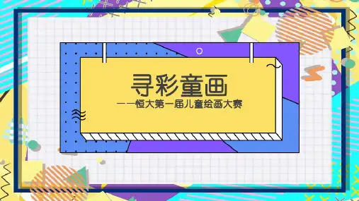 寻彩童画——恒大第一届儿童绘画大赛(1)(2)(2)