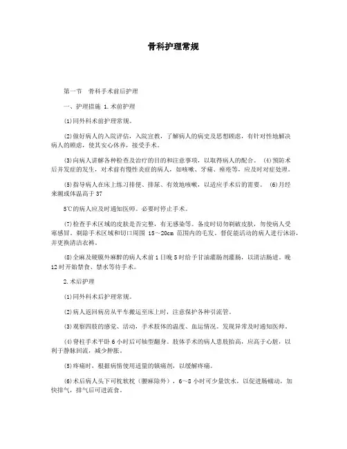 骨科护理常规
