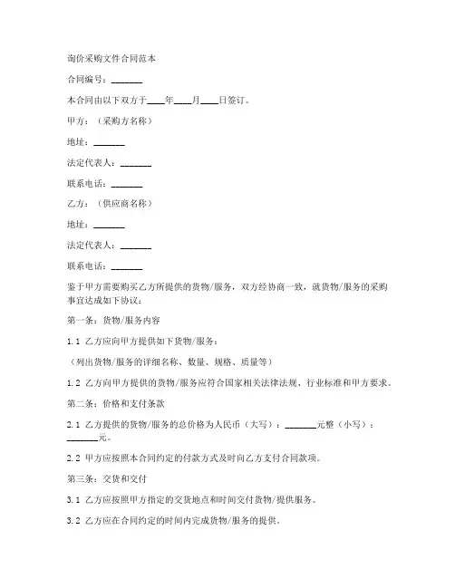 询价采购文件合同范本最新
