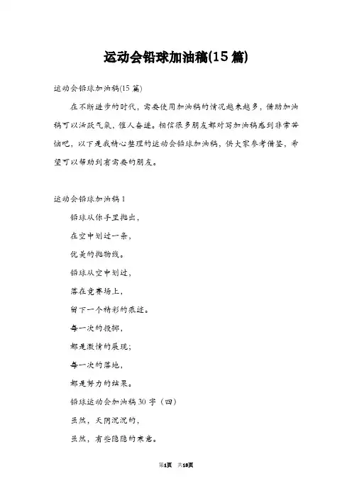 运动会铅球加油稿(15篇)