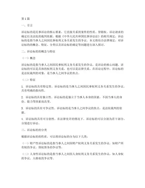 结合法律规定诉讼标的(3篇)
