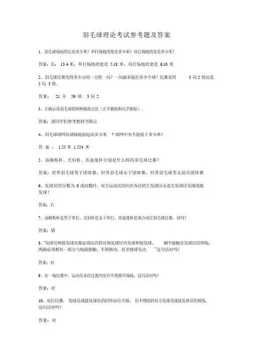 羽毛球理论考试参考题及答案