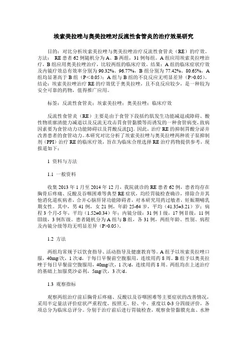 埃索美拉唑与奥美拉唑对反流性食管炎的治疗效果研究