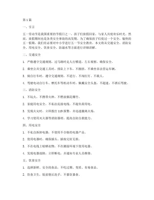中小学五一节安全教育(2篇)