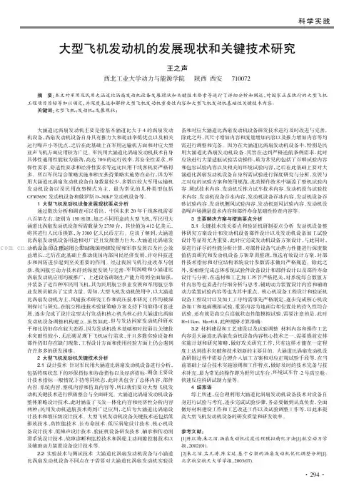 大型飞机发动机的发展现状和关键技术研究